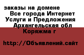 Online-заказы на домене Hostlund - Все города Интернет » Услуги и Предложения   . Архангельская обл.,Коряжма г.